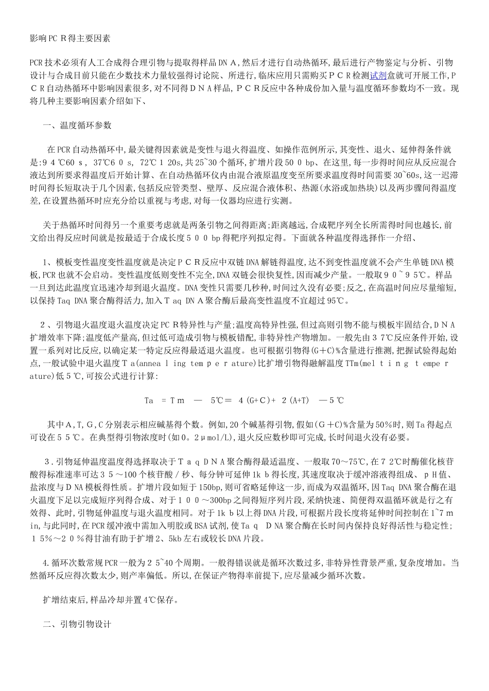影响PCR的主要因素_第1页