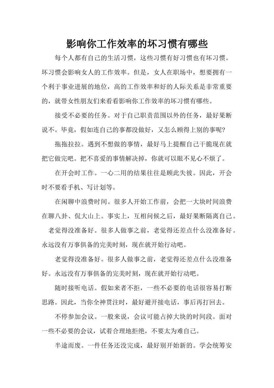 影响你工作效率的坏习惯有哪些（标准版）_第1页