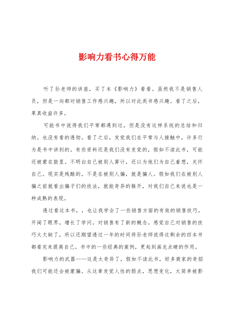 影响力看书心得万能_第1页