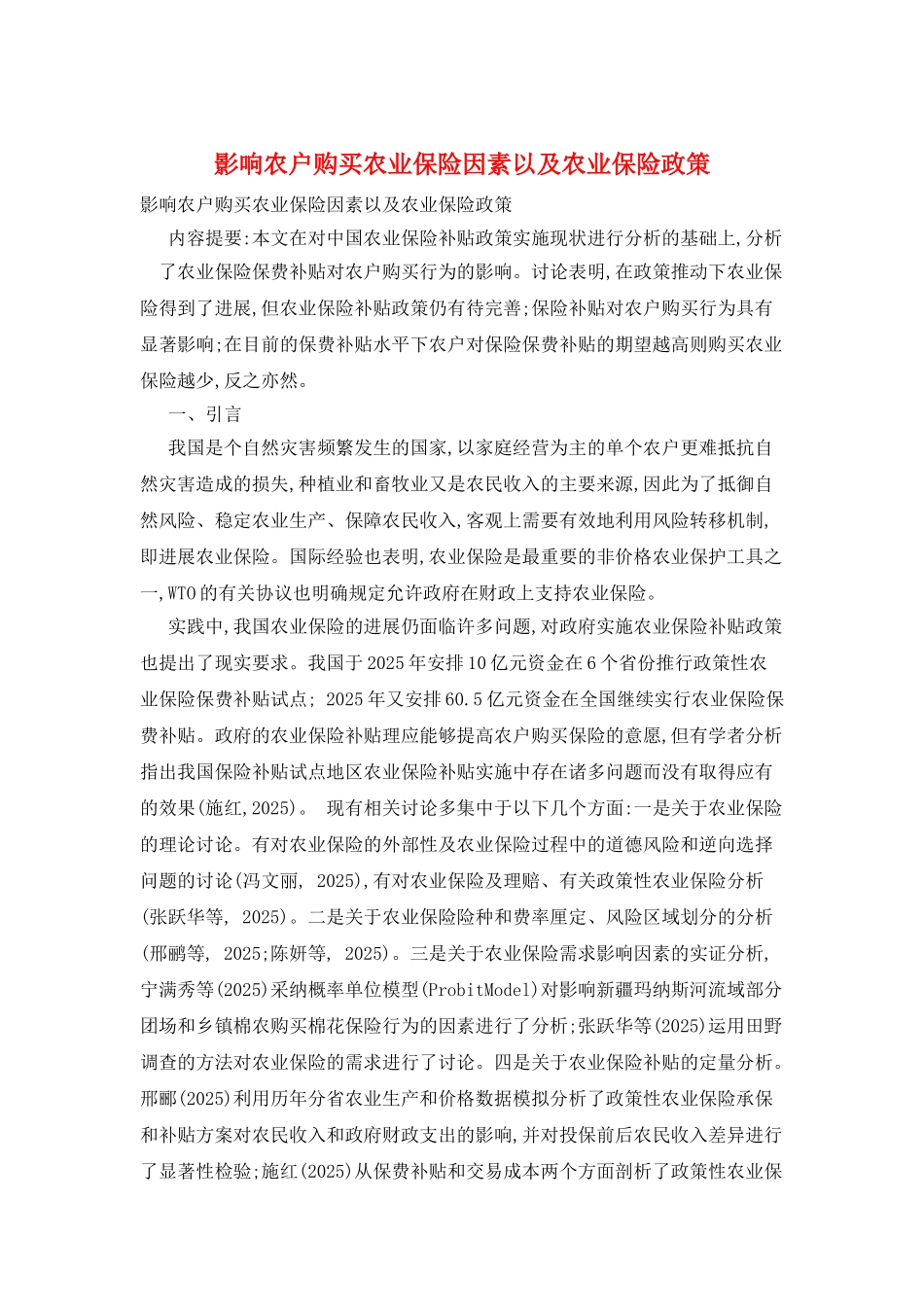 影响农户购买农业保险因素以及农业保险政策_第1页