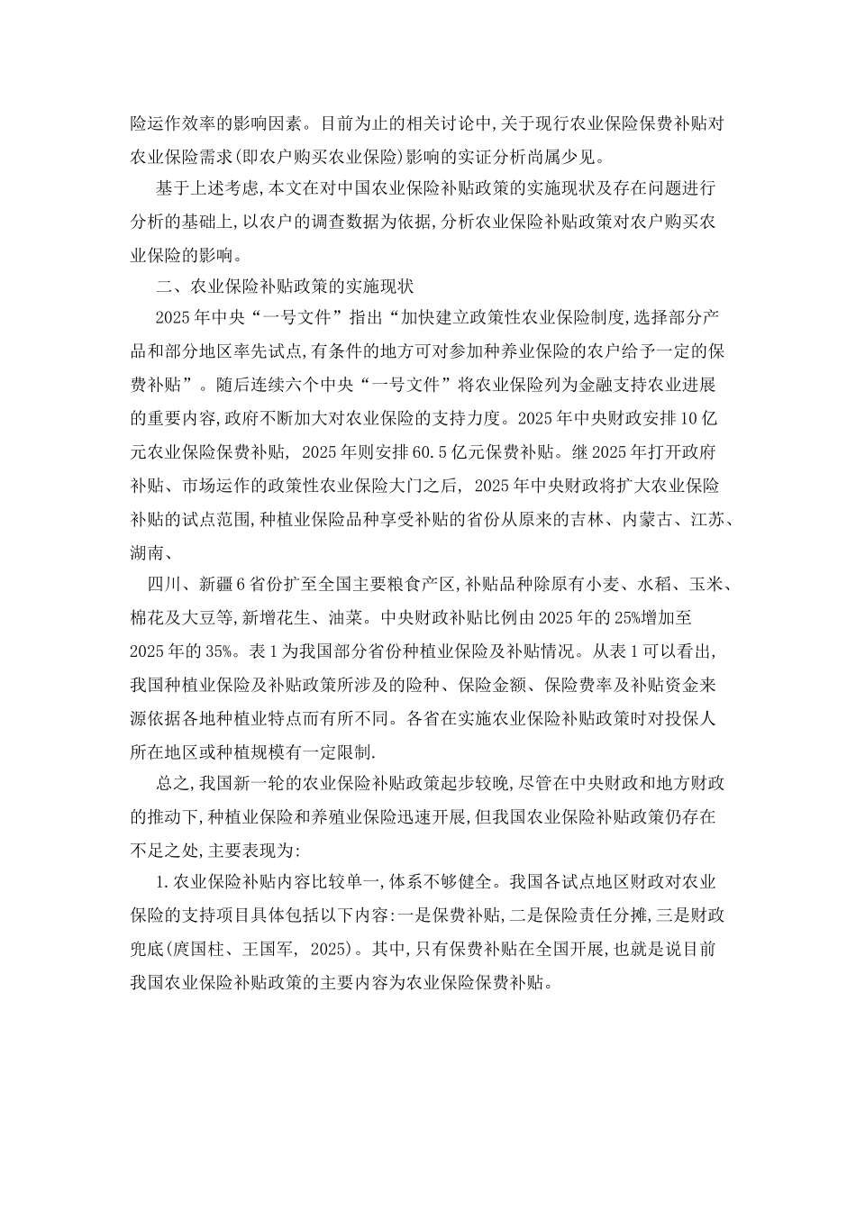 影响农户购买农业保险因素以及农业保险政策_第2页