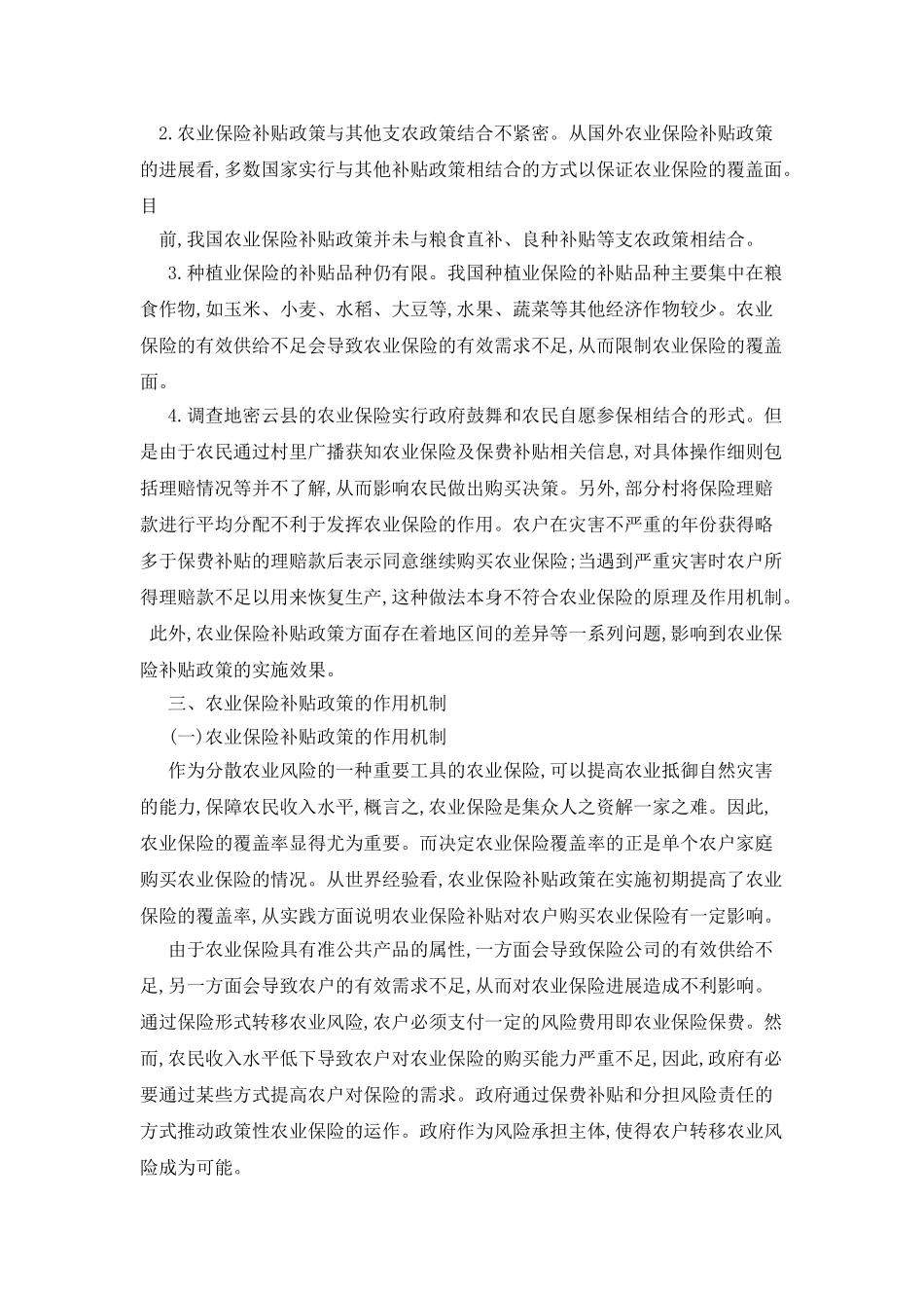 影响农户购买农业保险因素以及农业保险政策_第3页