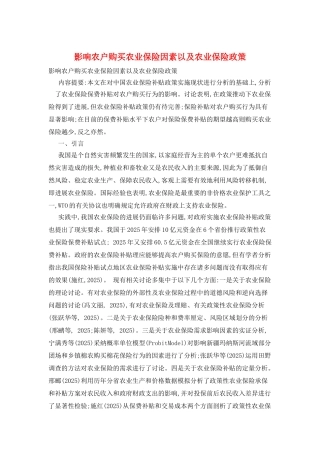 影响农户购买农业保险因素以及农业保险政策