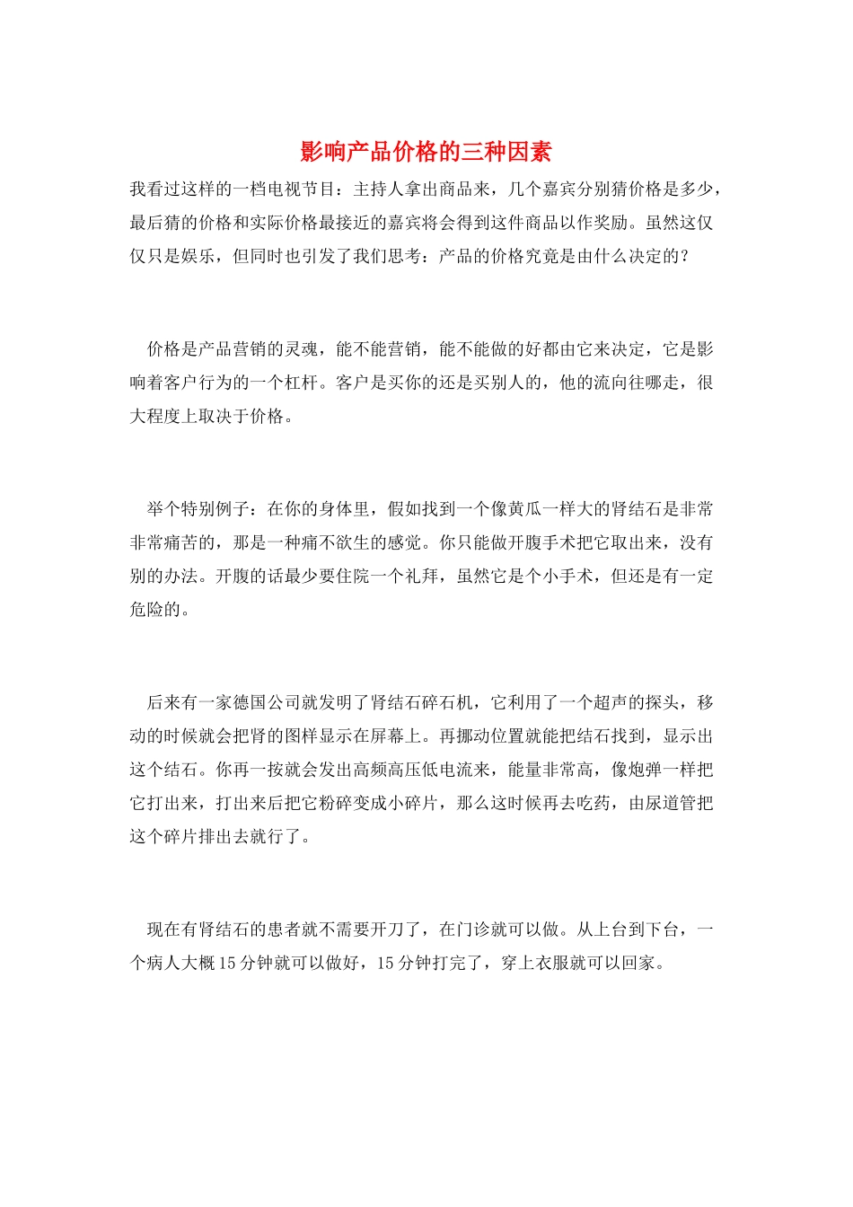 影响产品价格的三种因素_第1页
