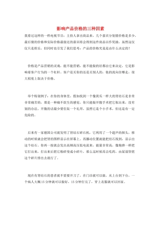 影响产品价格的三种因素
