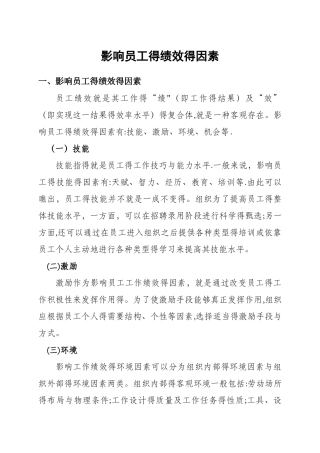 影响员工的绩效的因素