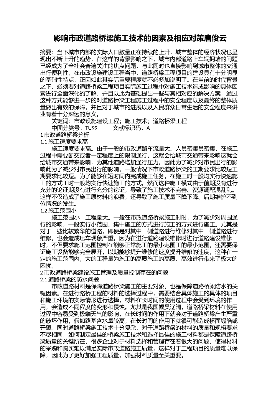 影响市政道路桥梁施工技术的因素及相应对策唐俊云_第1页