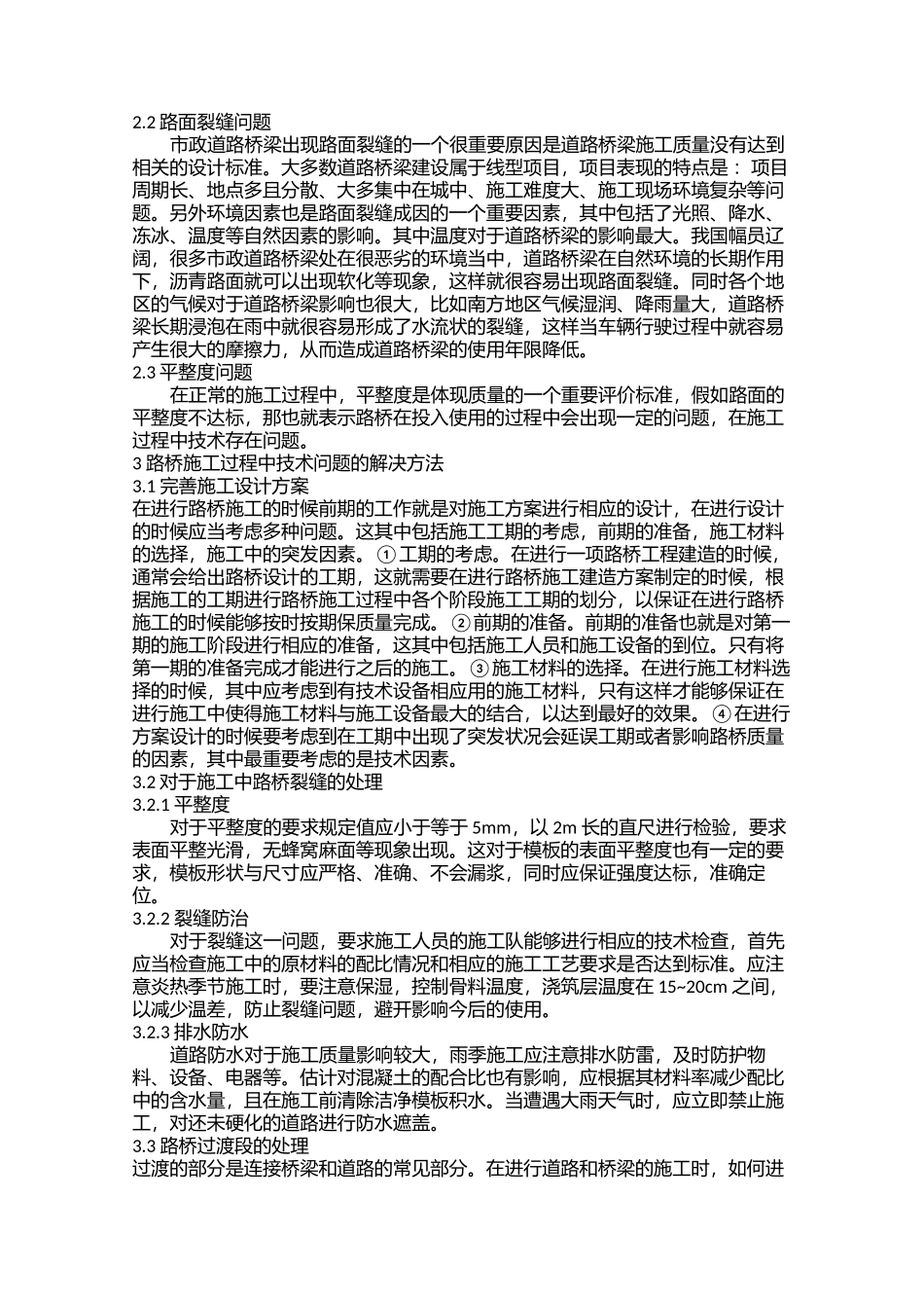 影响市政道路桥梁施工技术的因素及相应对策唐俊云_第2页