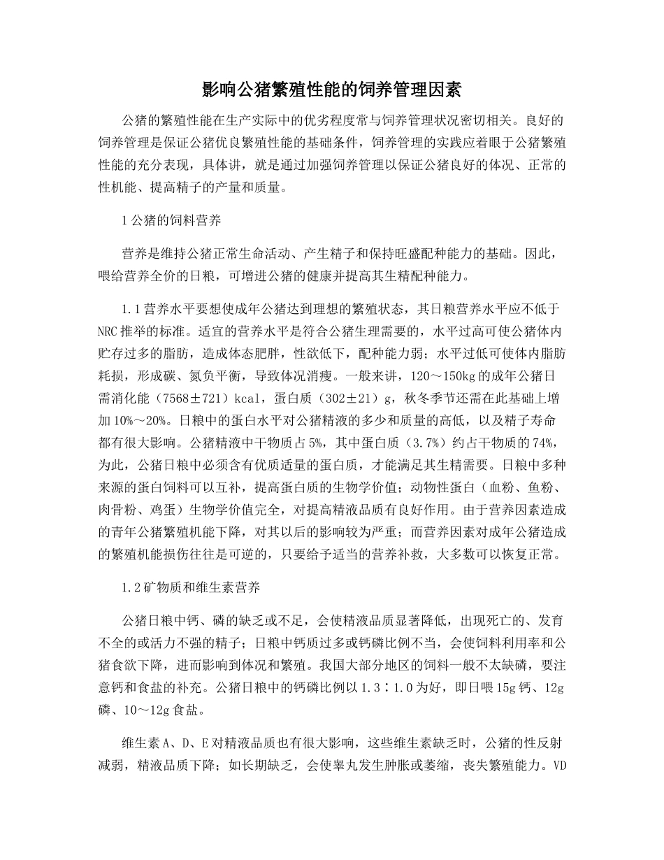 影响公猪繁殖性能的饲养管理因素_第1页