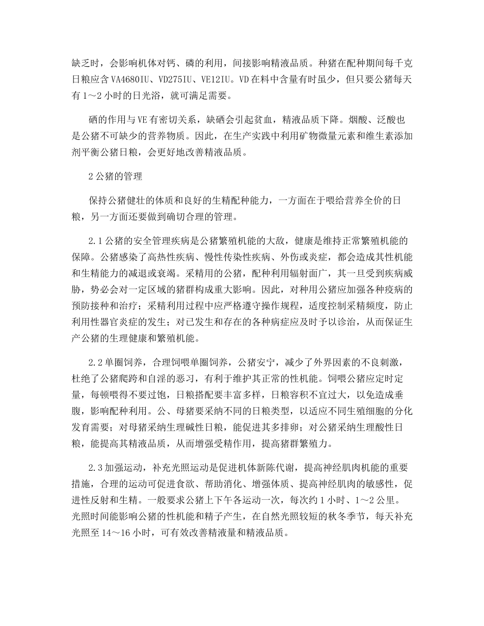 影响公猪繁殖性能的饲养管理因素_第2页