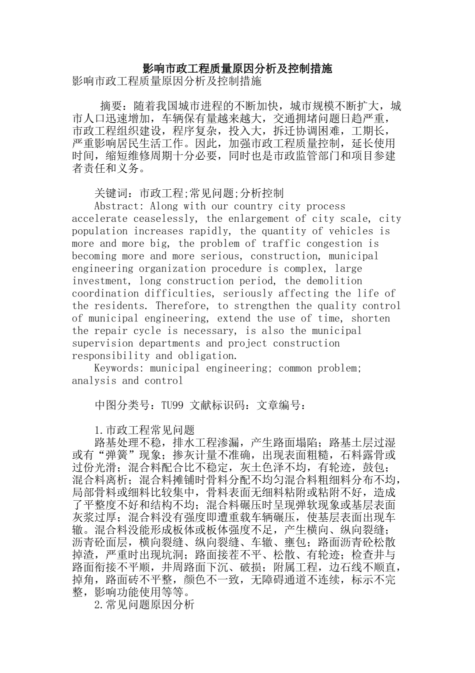 影响市政工程质量原因分析及控制措施_第1页