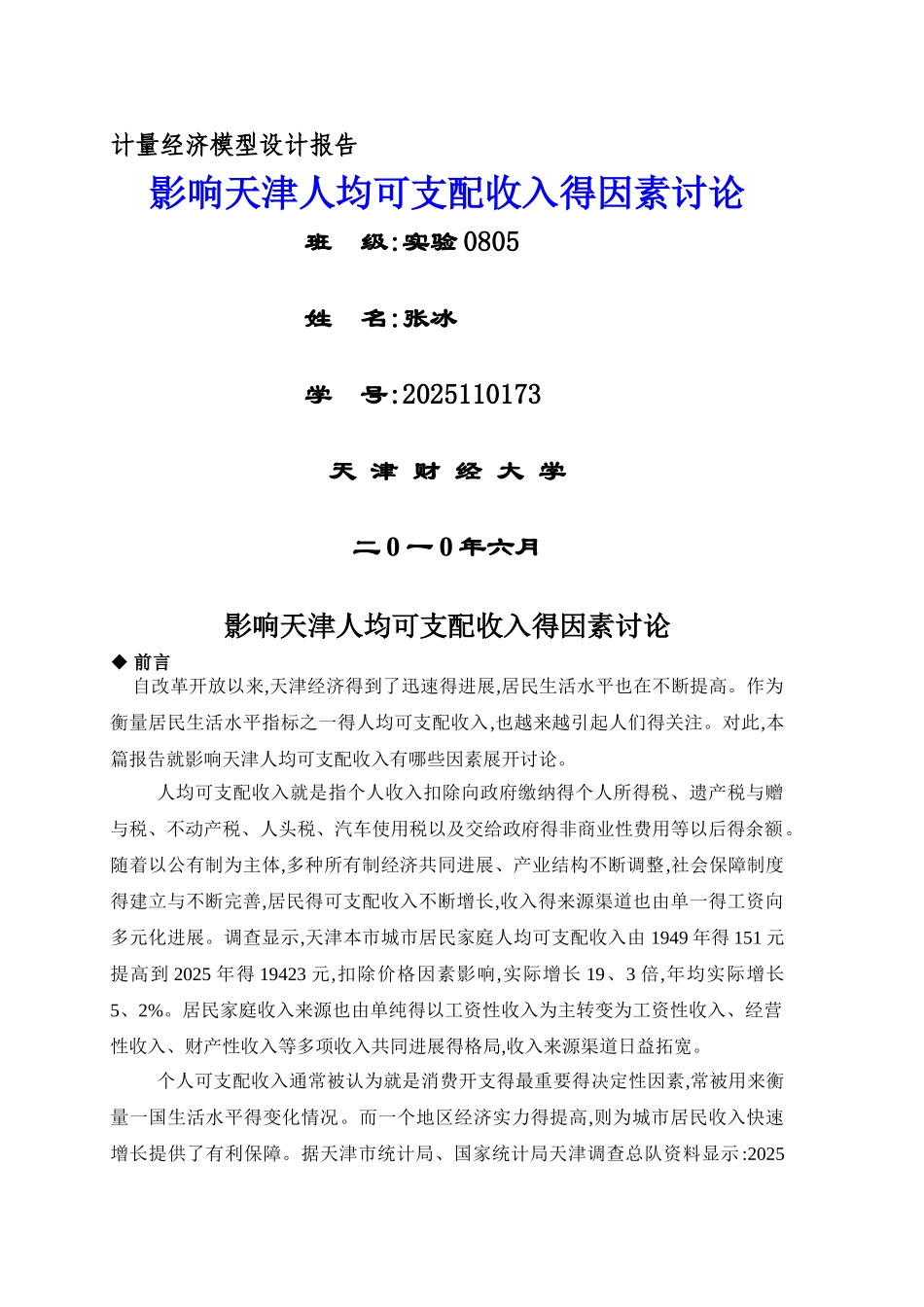 影响天津人均可支配收入的因素研究_第1页