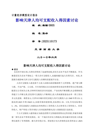 影响天津人均可支配收入的因素研究