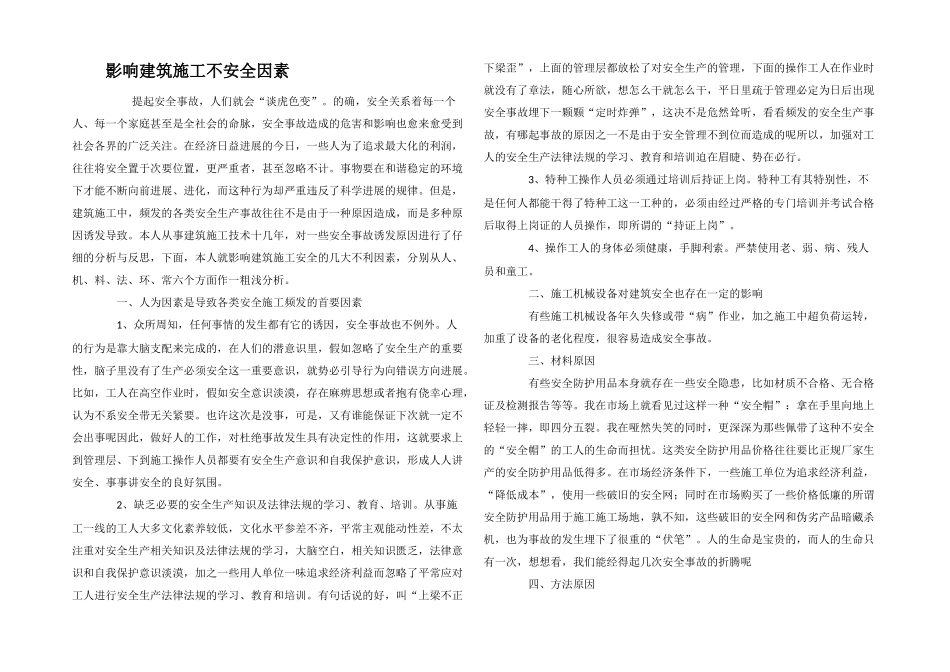 影响建筑施工不安全因素_第1页