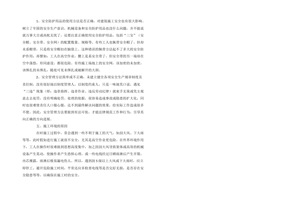影响建筑施工不安全因素_第2页