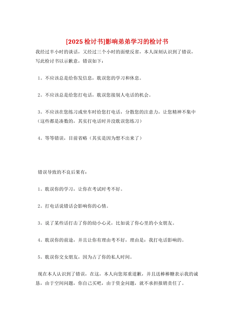 影响弟弟学习的检讨书_第1页