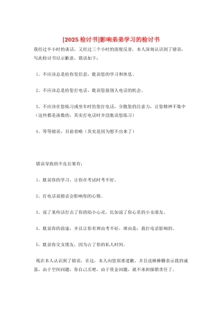 影响弟弟学习的检讨书