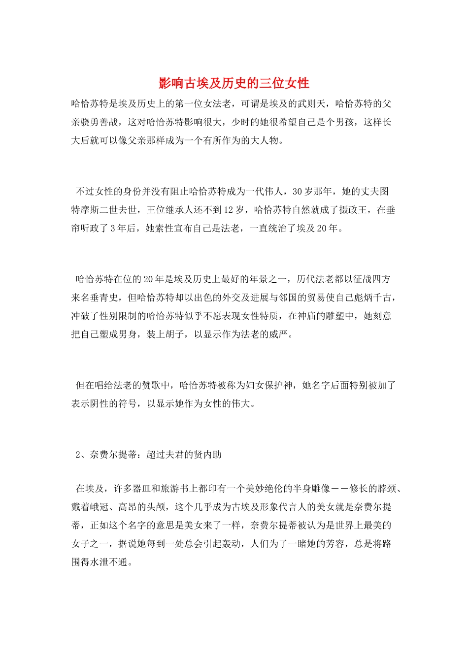 影响古埃及历史的三位女性_第1页