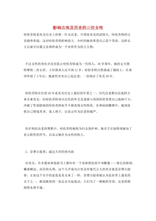 影响古埃及历史的三位女性