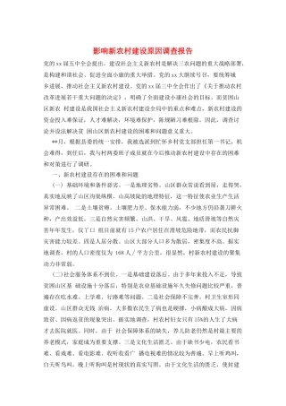 影响新农村建设原因调查报告