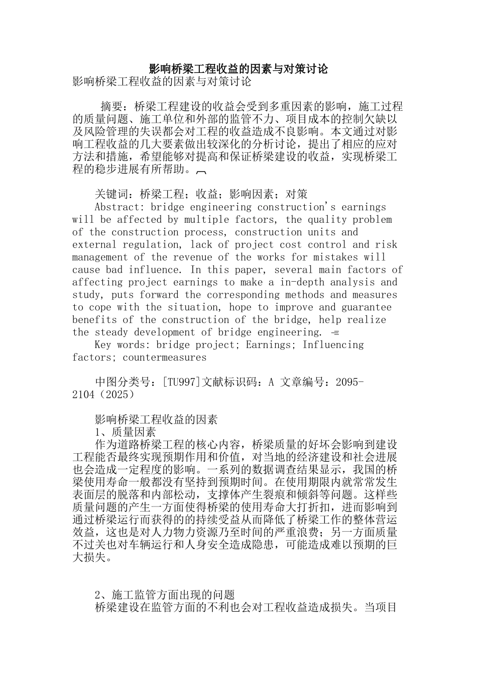 影响桥梁工程收益的因素与对策研究_第1页