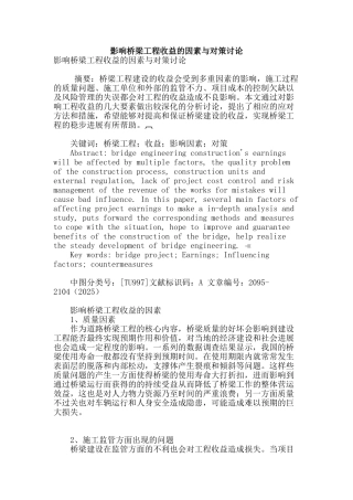 影响桥梁工程收益的因素与对策研究