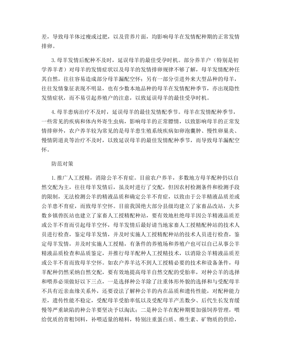 影响母羊受胎率的主要原因及其防治对策_第2页