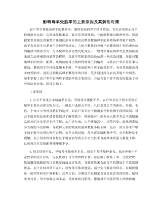 影响母羊受胎率的主要原因及其防治对策