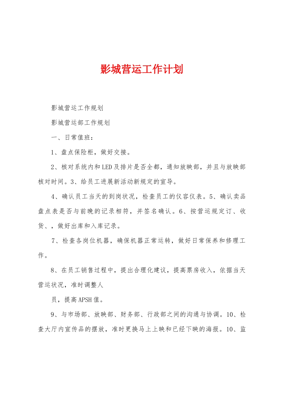 影城营运工作计划_第1页