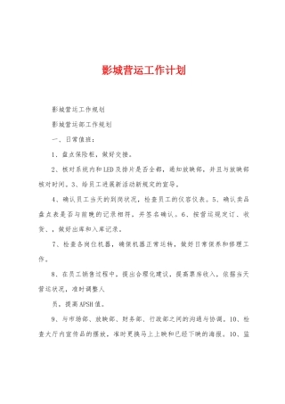 影城营运工作计划