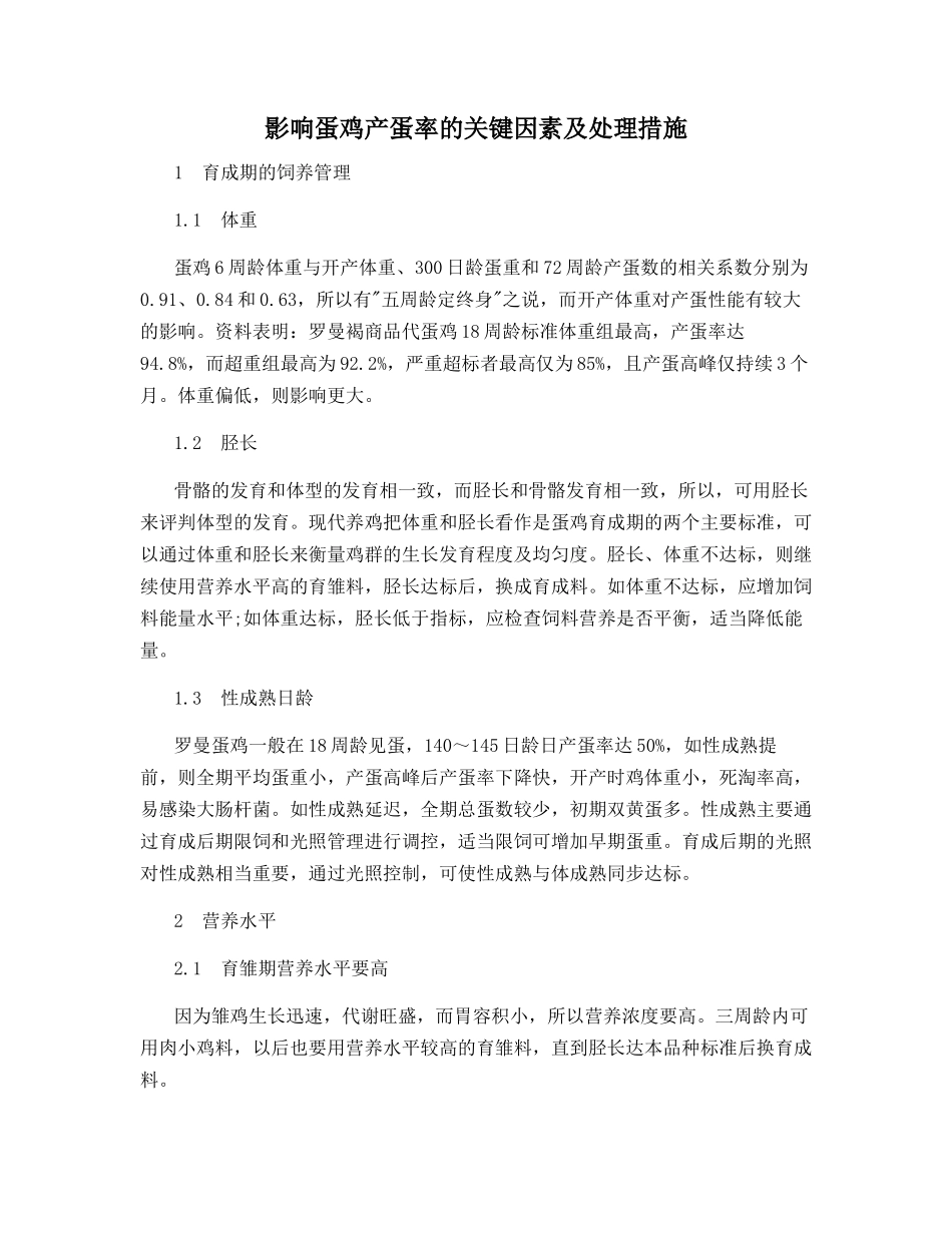 影响蛋鸡产蛋率的关键因素及处理措施_第1页