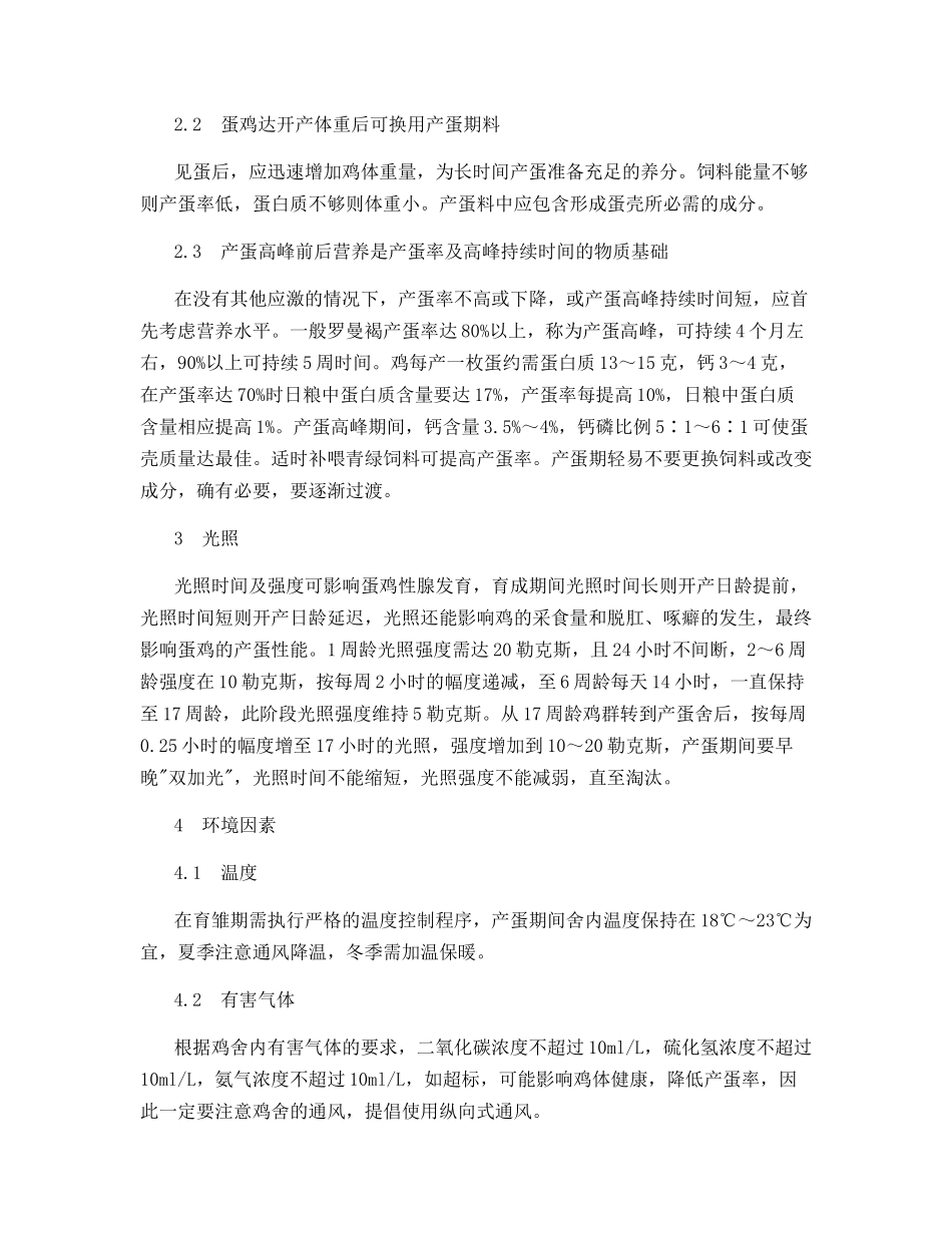 影响蛋鸡产蛋率的关键因素及处理措施_第2页