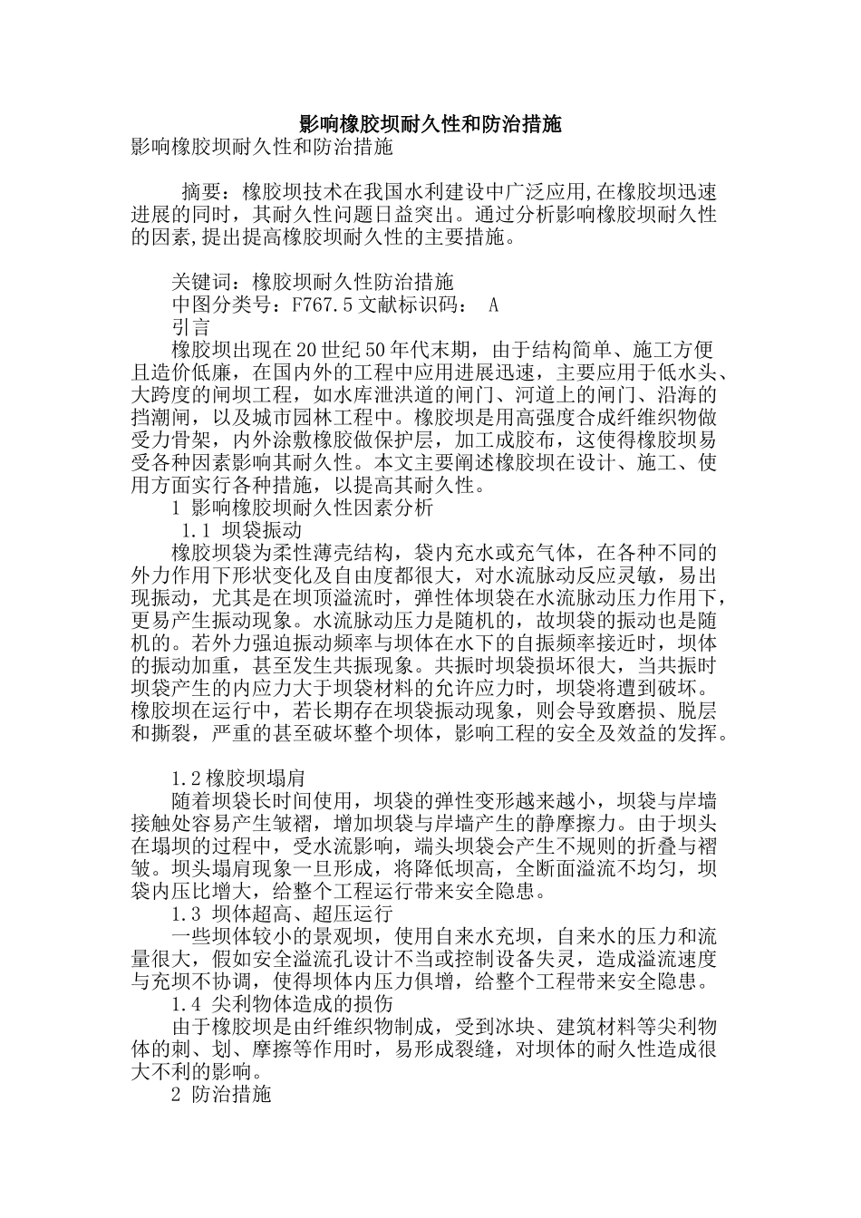 影响橡胶坝耐久性和防治措施_第1页