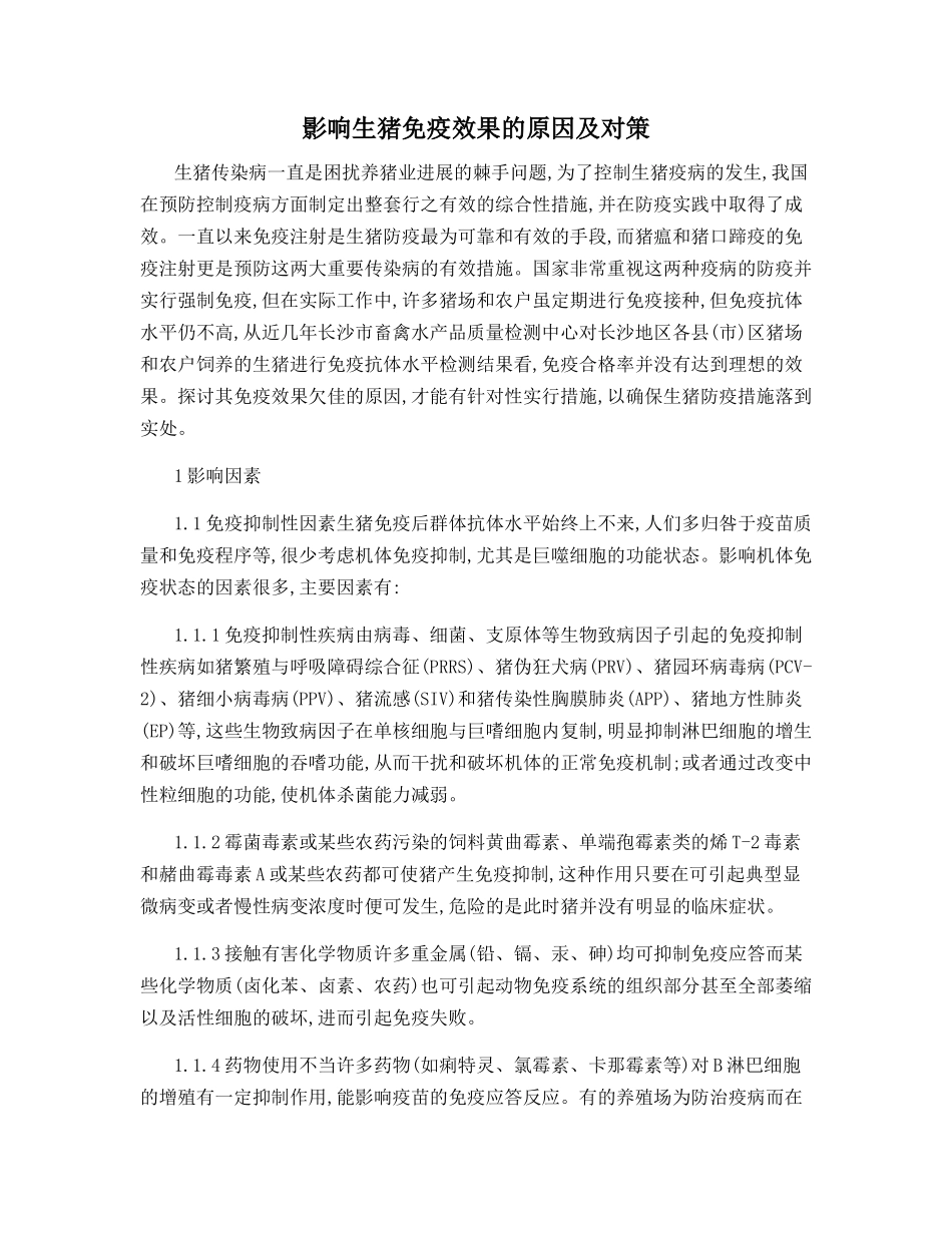 影响生猪免疫效果的原因及对策_第1页