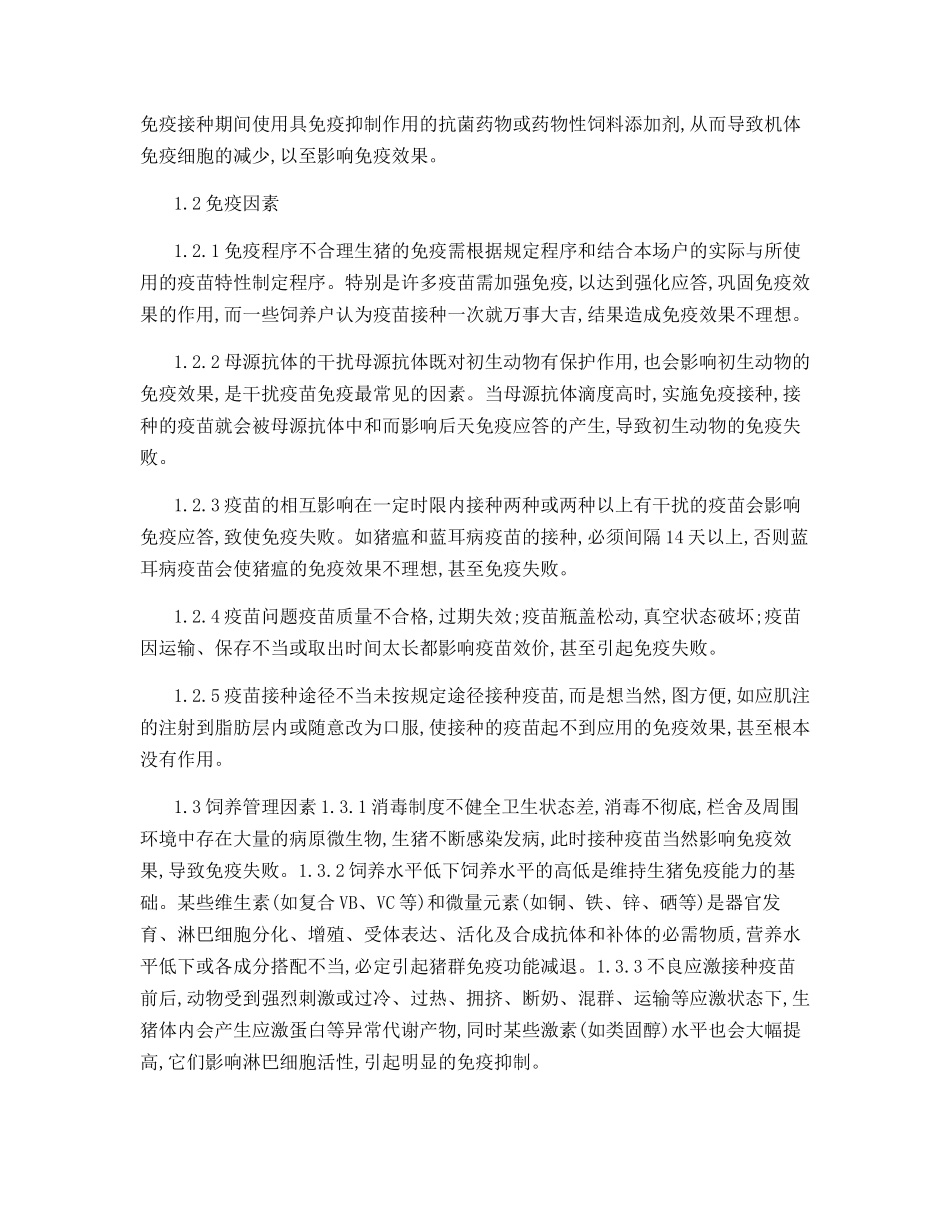 影响生猪免疫效果的原因及对策_第2页