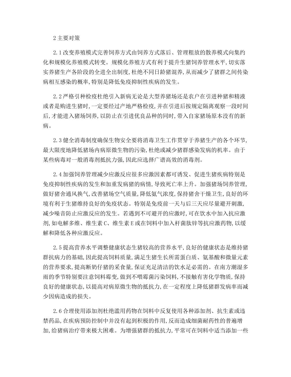 影响生猪免疫效果的原因及对策_第3页