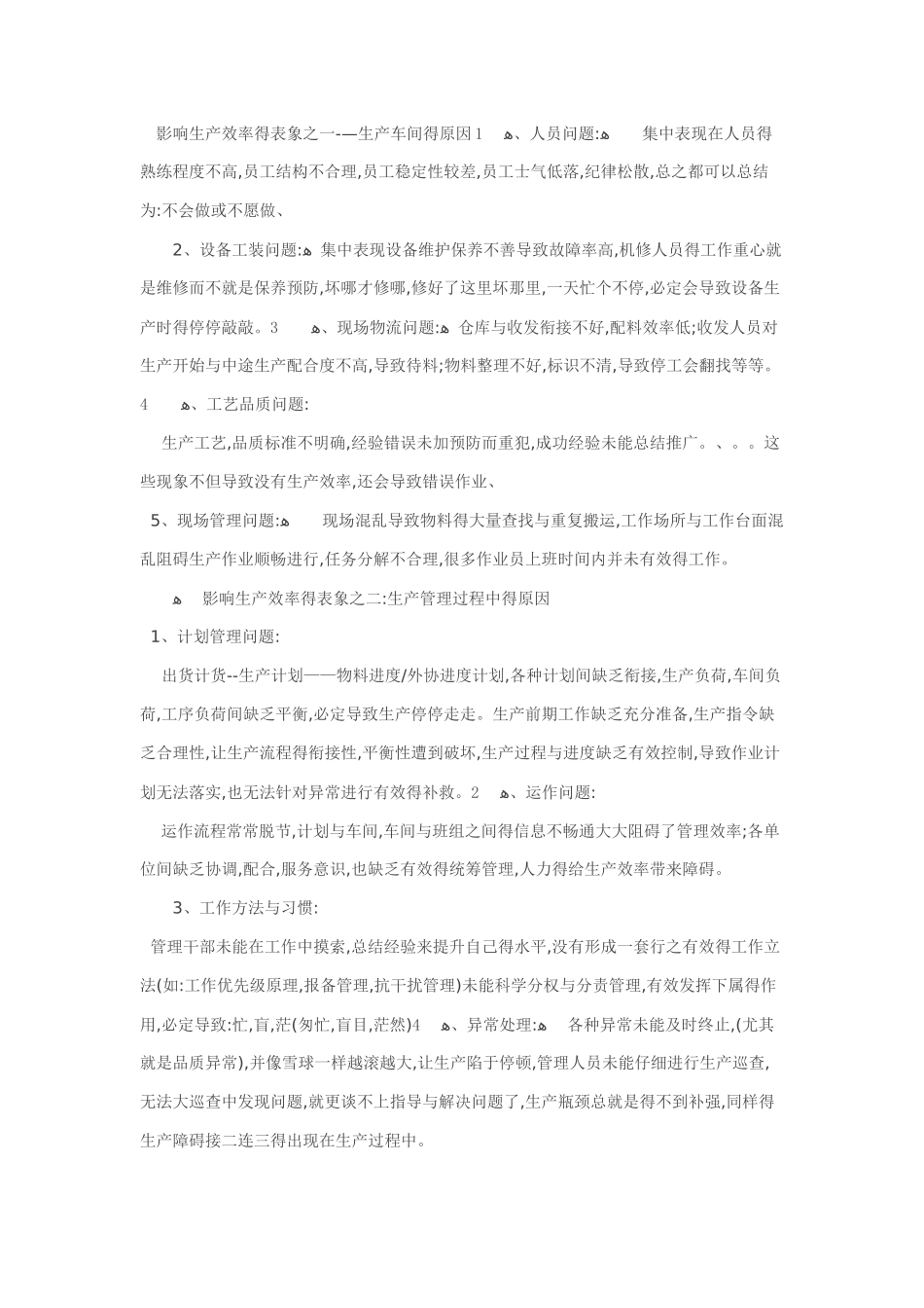 影响生产效率的因素_第1页