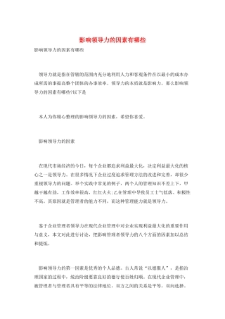 影响领导力的因素有哪些