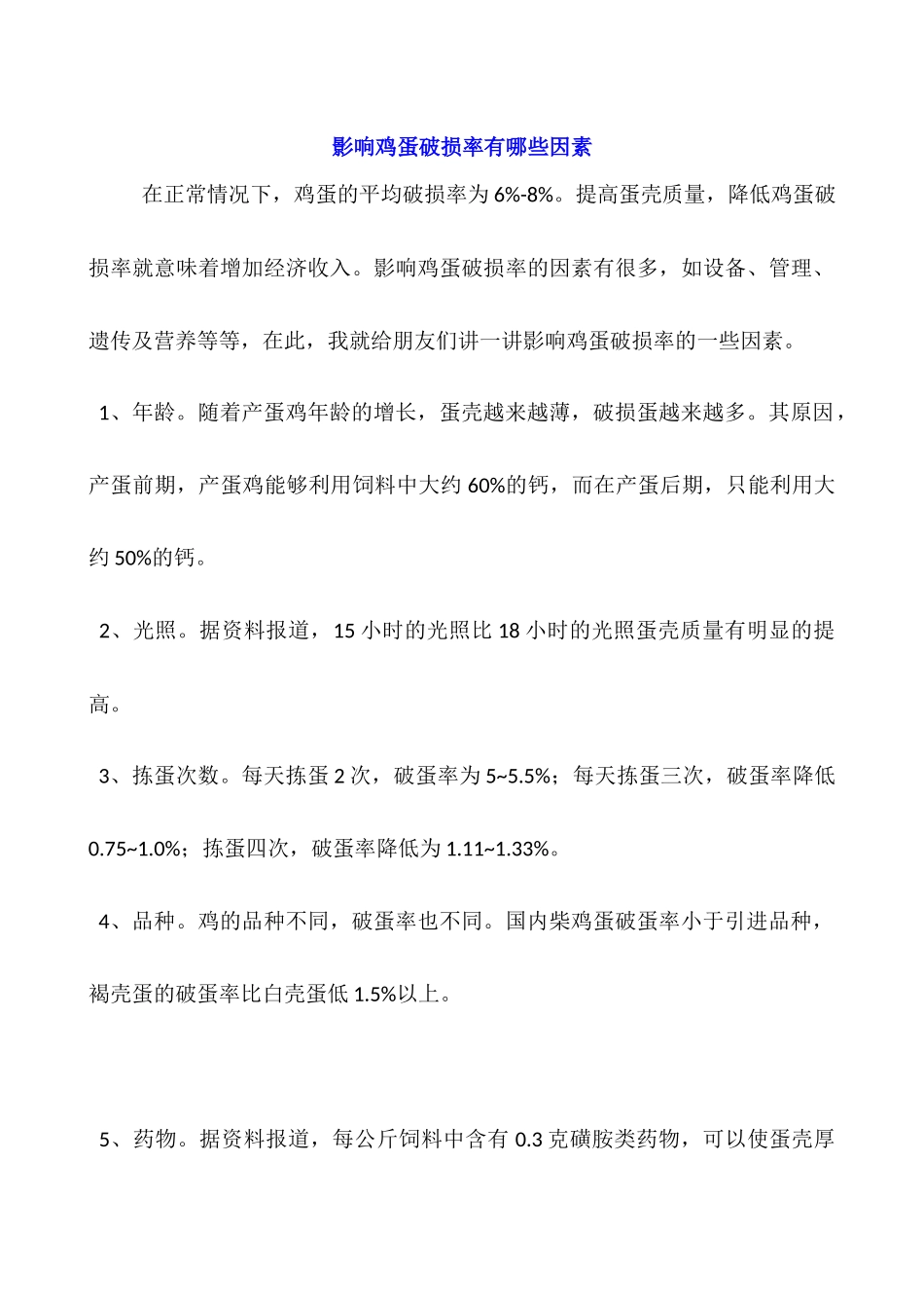 影响鸡蛋破损率有哪些因素_第1页