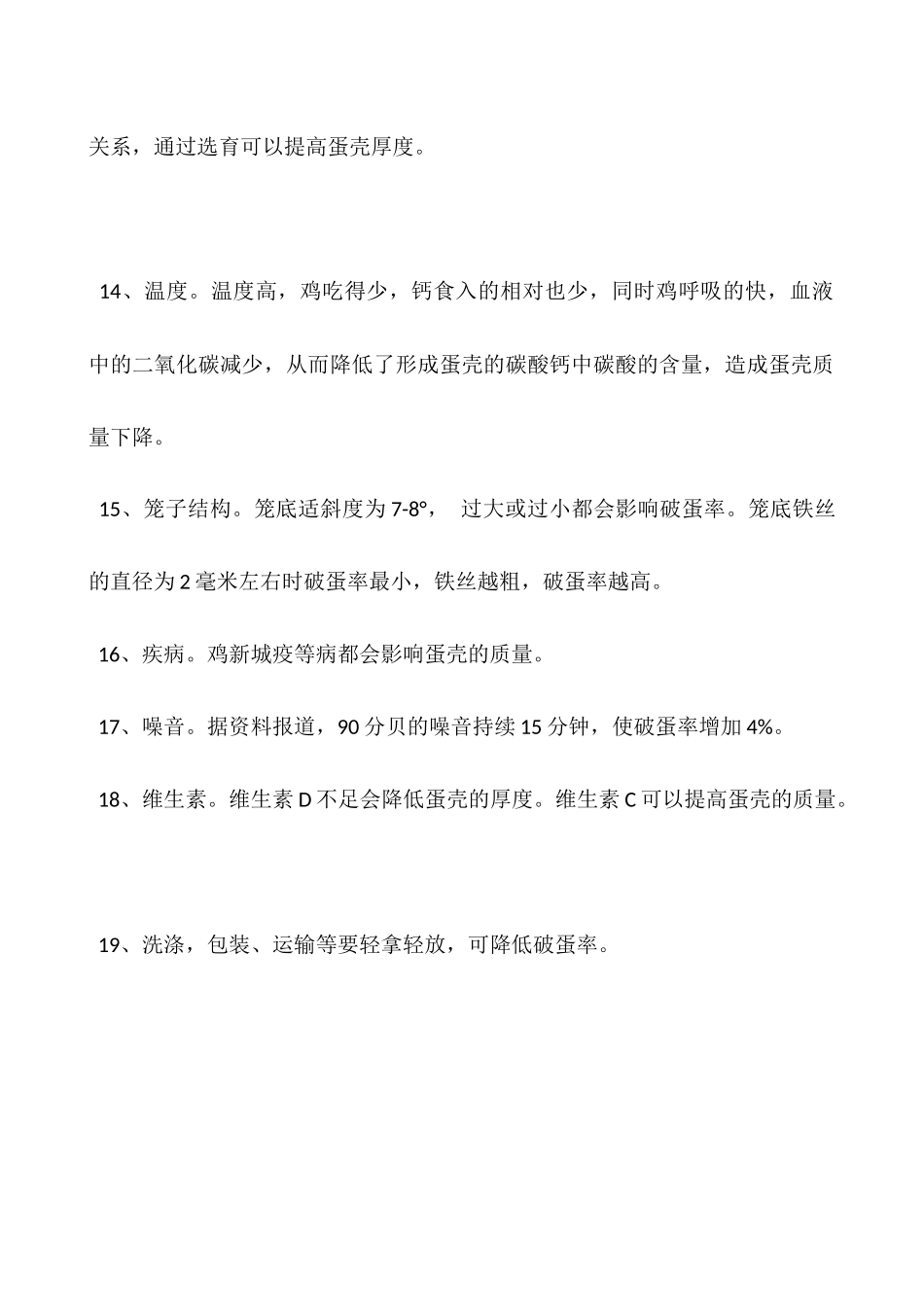 影响鸡蛋破损率有哪些因素_第3页