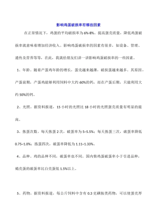 影响鸡蛋破损率有哪些因素