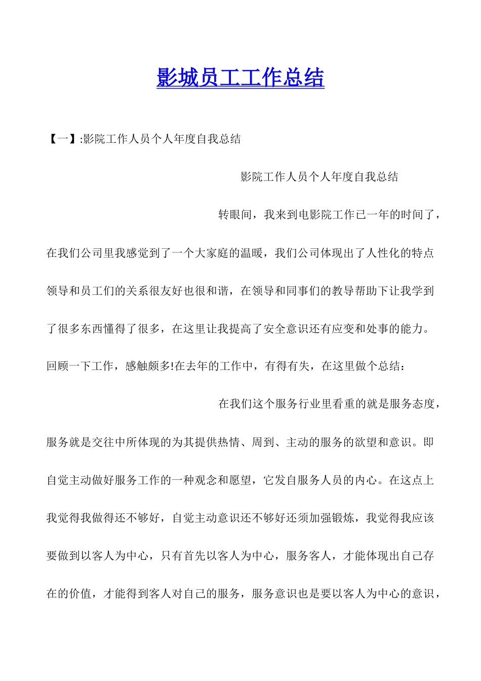 影城员工工作总结_第1页