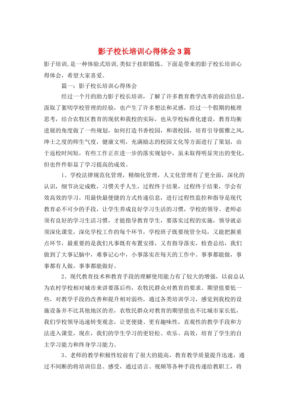 影子校长培训心得体会3篇_第1页
