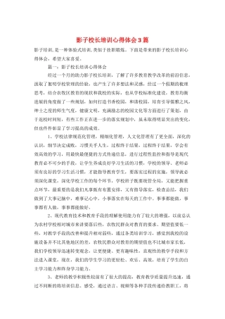 影子校长培训心得体会3篇