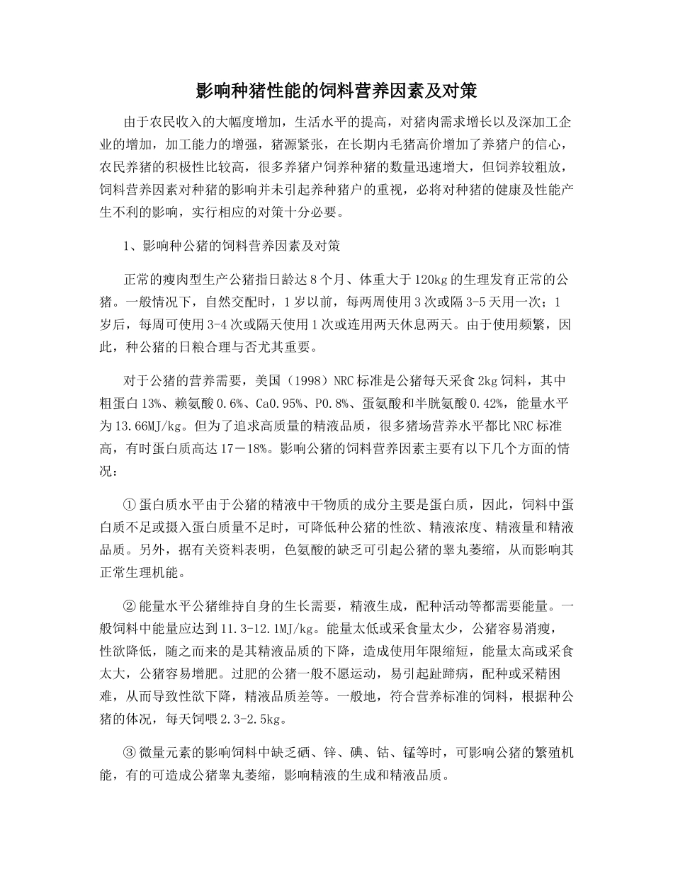 影响种猪性能的饲料营养因素及对策_第1页