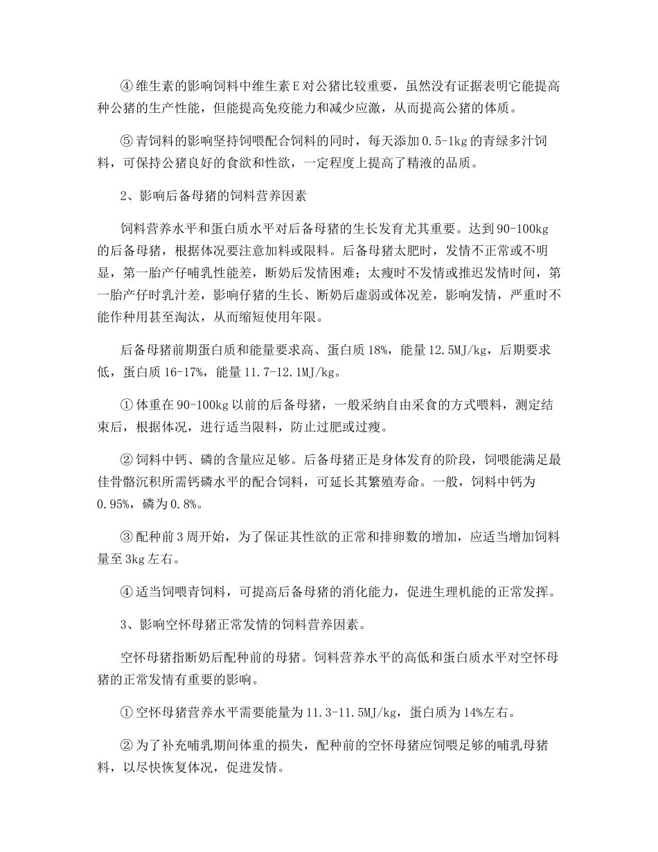 影响种猪性能的饲料营养因素及对策_第2页