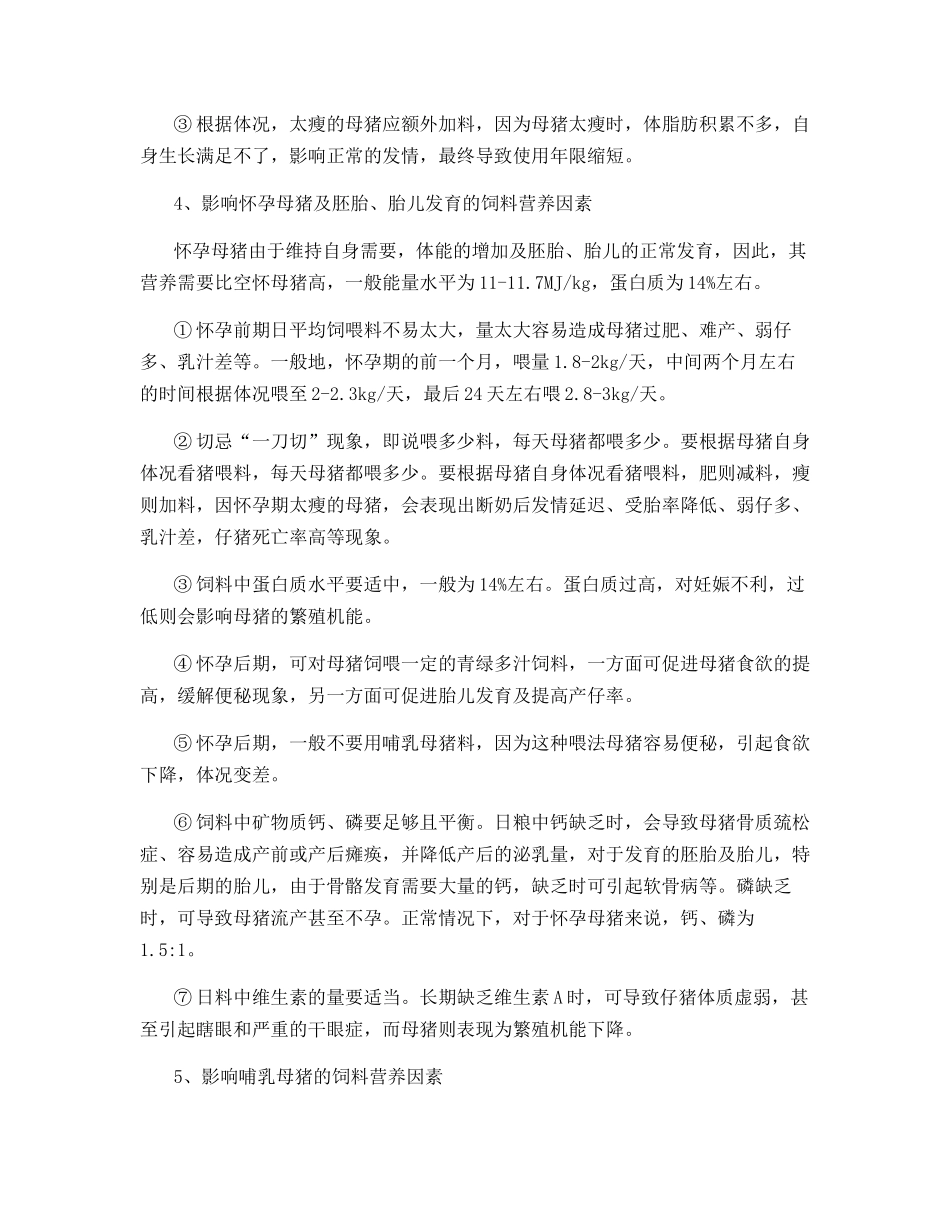 影响种猪性能的饲料营养因素及对策_第3页