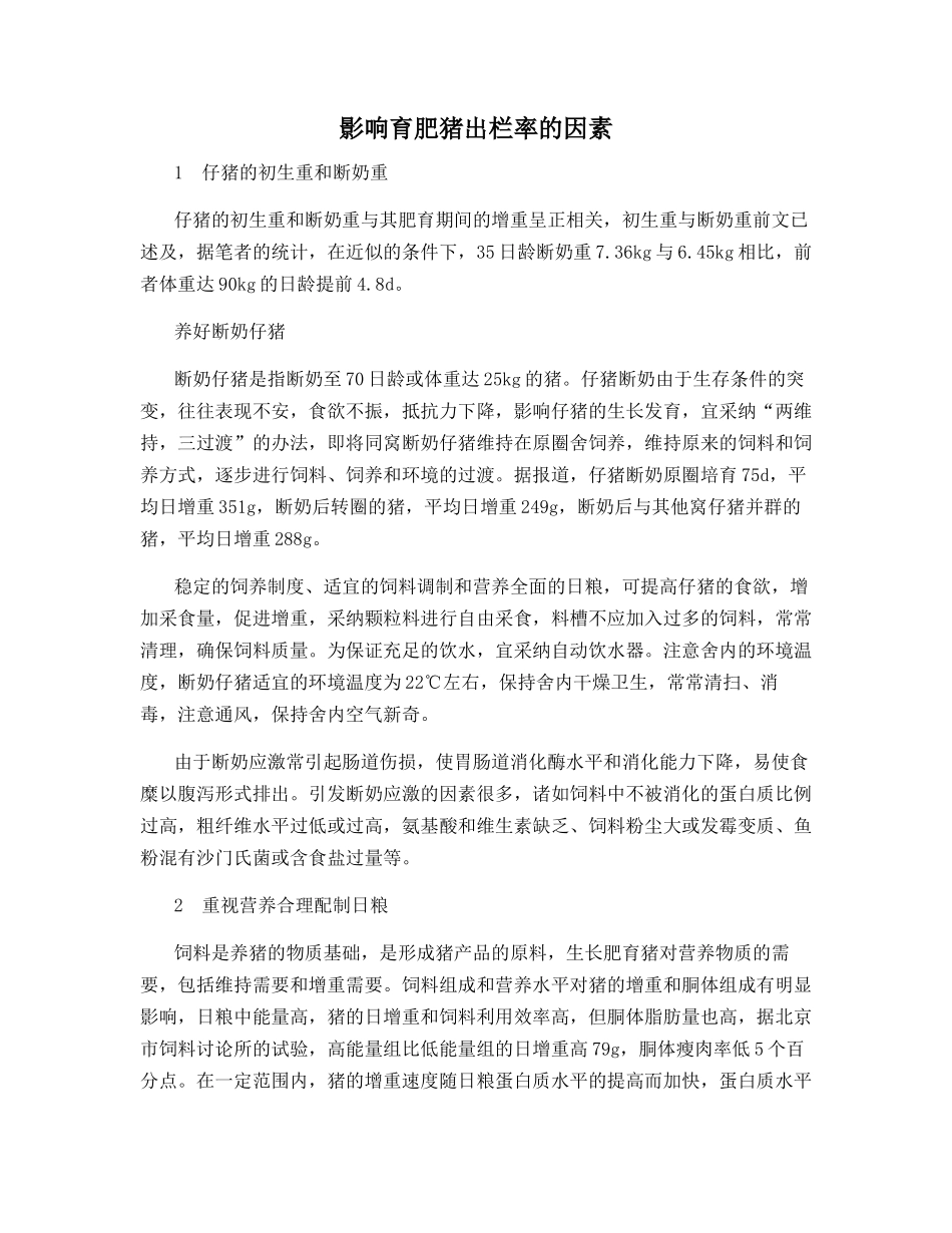 影响育肥猪出栏率的因素_第1页