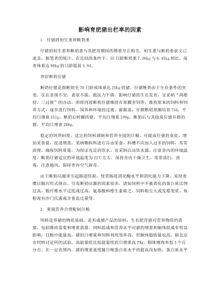 影响育肥猪出栏率的因素