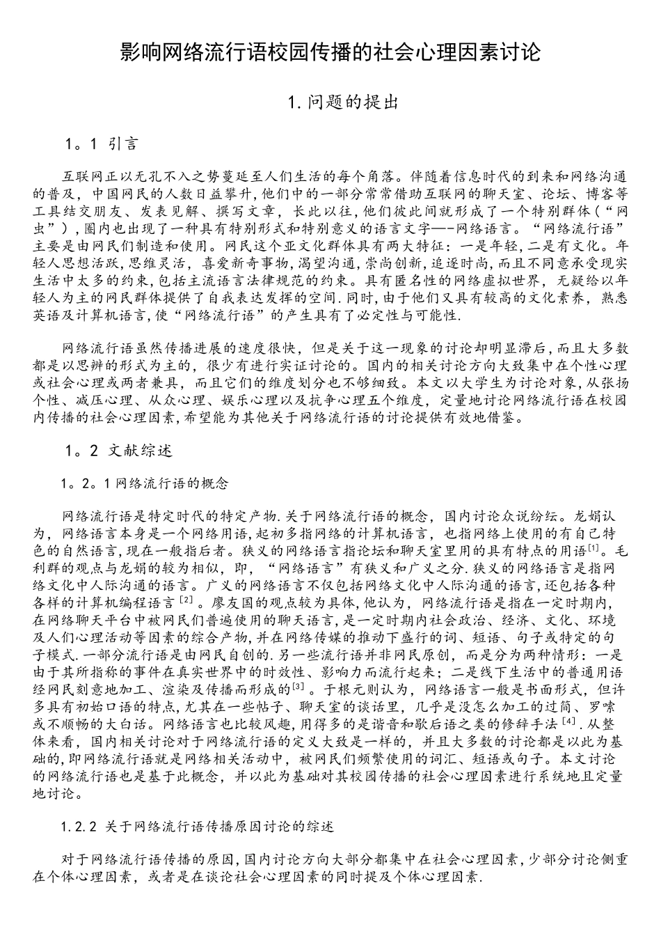 影响网络流行语校园传播的社会心理因素研究_第1页